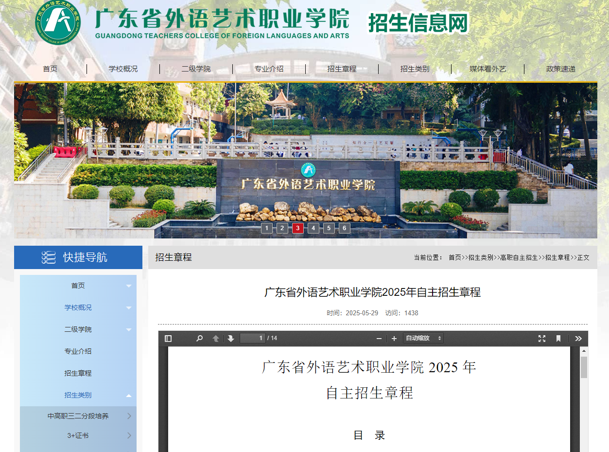 广东省外语艺术职业学院 | 2025年自主招生章程