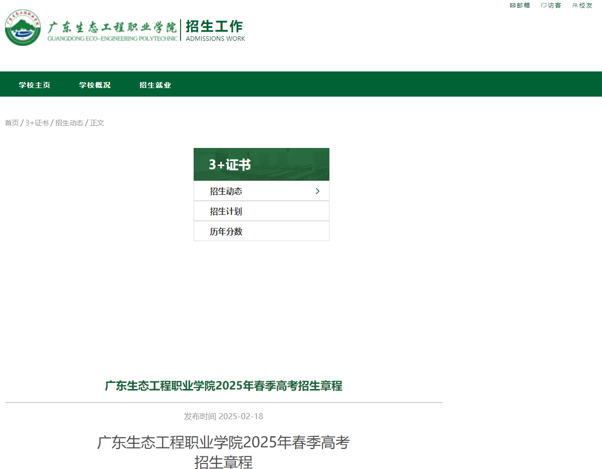 广东生态工程职业学院 | 2025年春季高考招生章程
