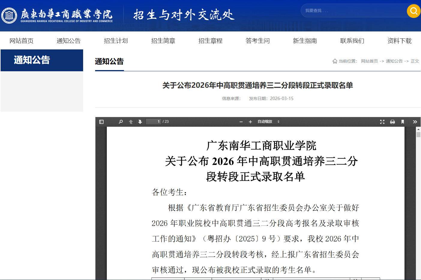 广东南华工商职业学院 | 2026年中高职贯通培养三二分段转段正式录取名单