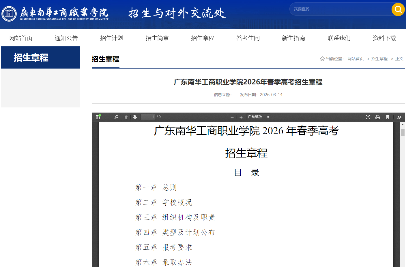 广东南华工商职业学院 | 2026年春季高考招生章程