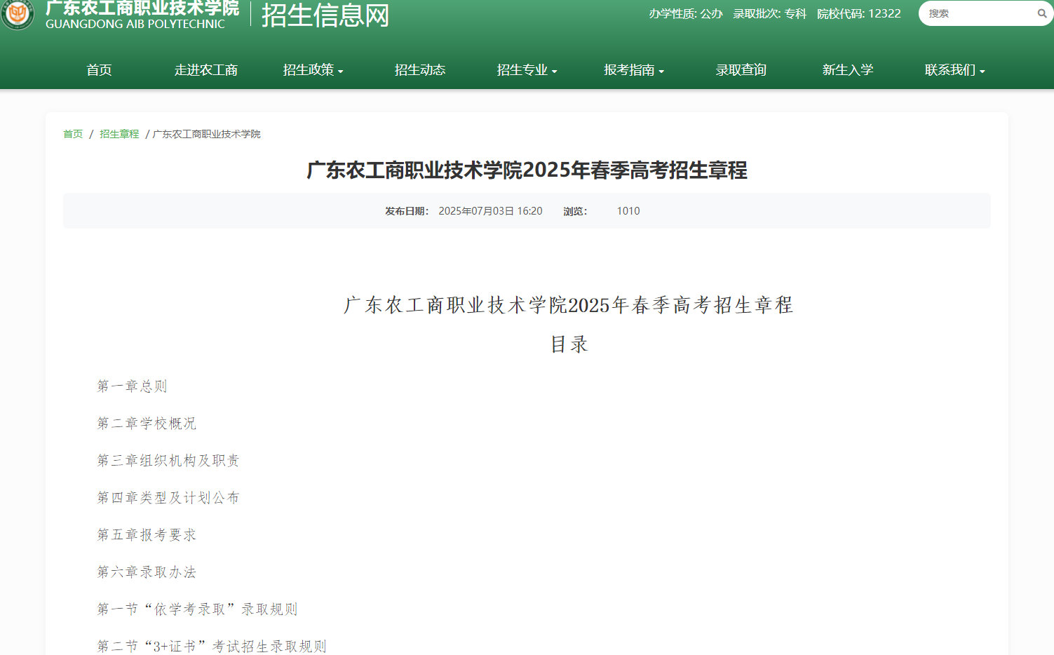广东农工商职业技术学院 | 2025年春季高考招生章程