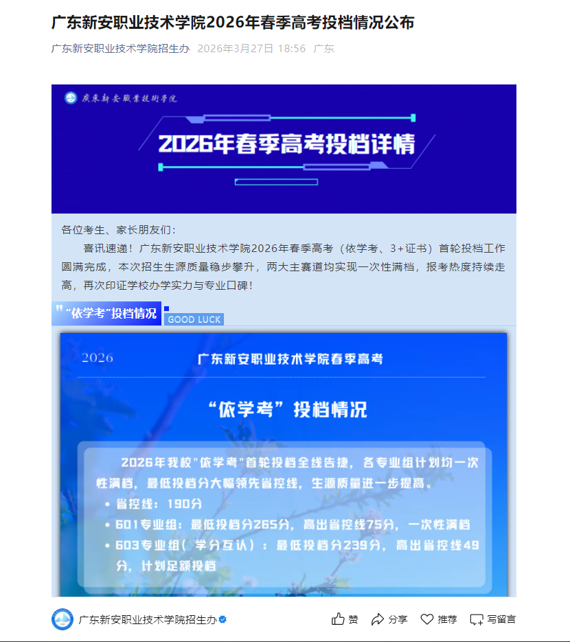 广东新安职业技术学院 | 2026年春季高考投档情况公布