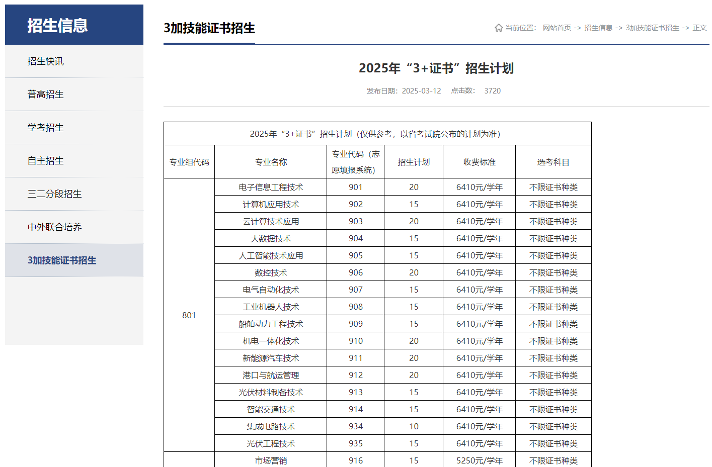 珠海城市职业技术学院 | 2025年&ldquo;3+证书&rdquo;招生计划