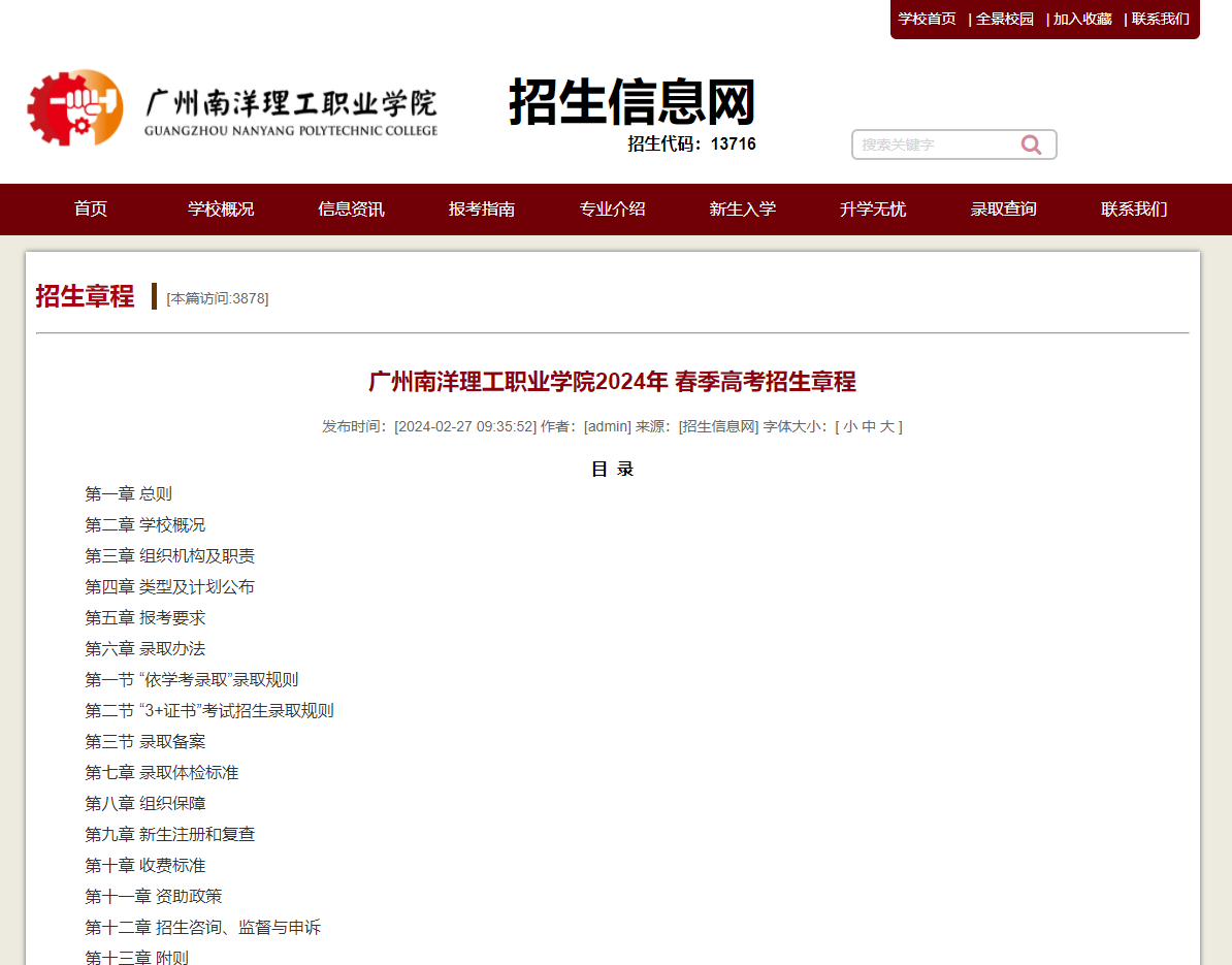 广州南洋理工职业学院 | 2024年 春季高考招生章程