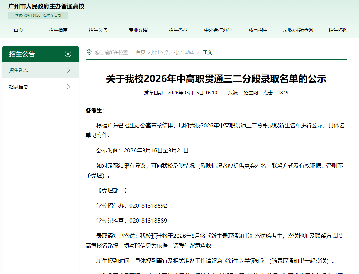 广州城市职业学院 | 2026年中高职贯通三二分段录取名单