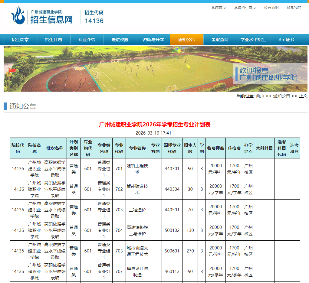 广州城建职业学院 | 2026年学考招生专业计划表