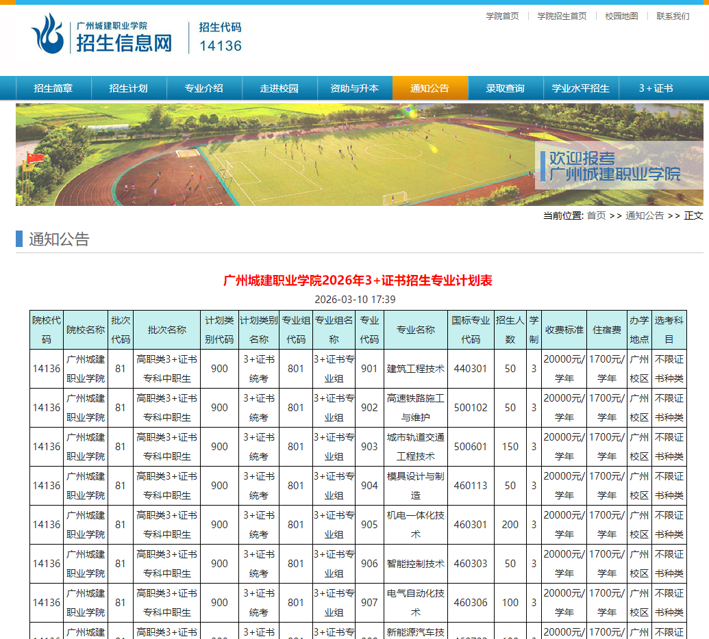 广州城建职业学院 | 2026年3+证书招生专业计划表