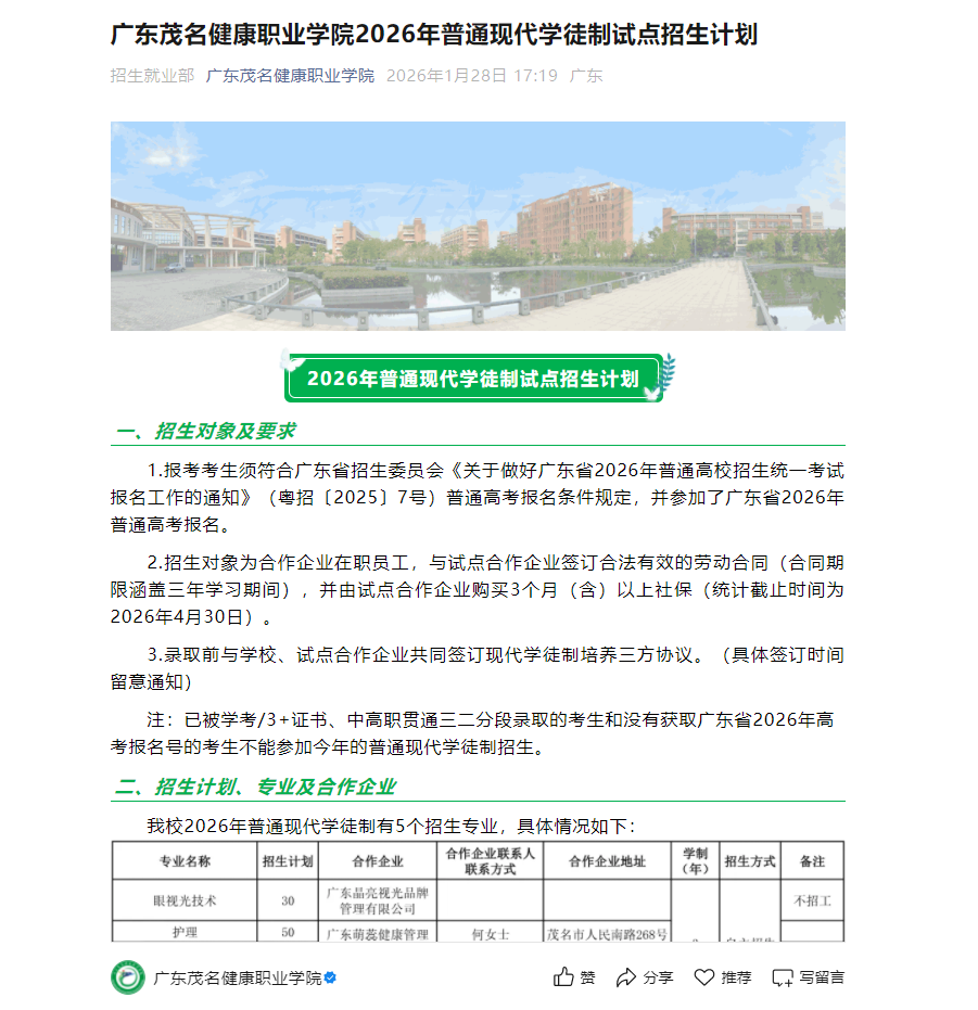 广东茂名健康职业学院 | 2026年普通现代学徒制试点招生计划