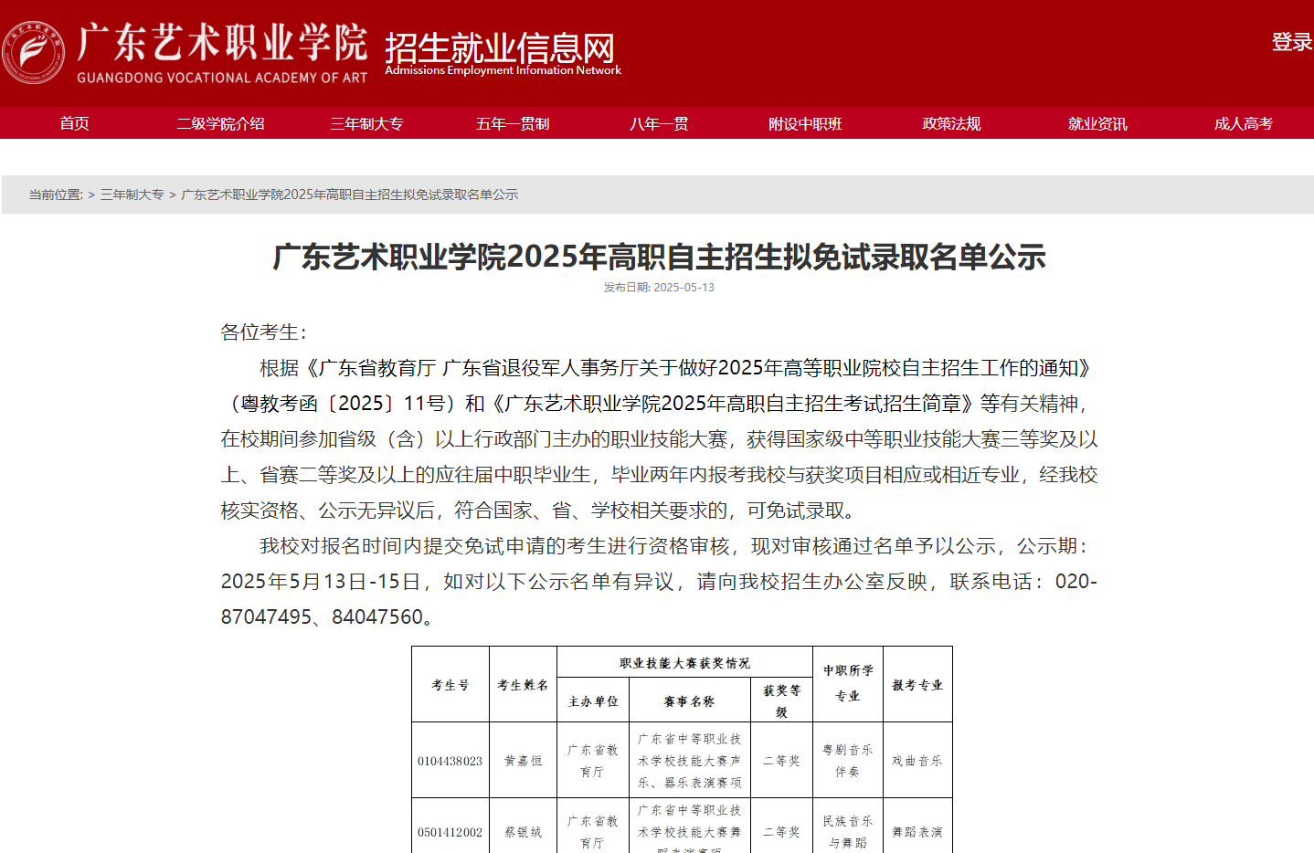 广东艺术职业学院 | 2025年高职自主招生拟免试录取名单