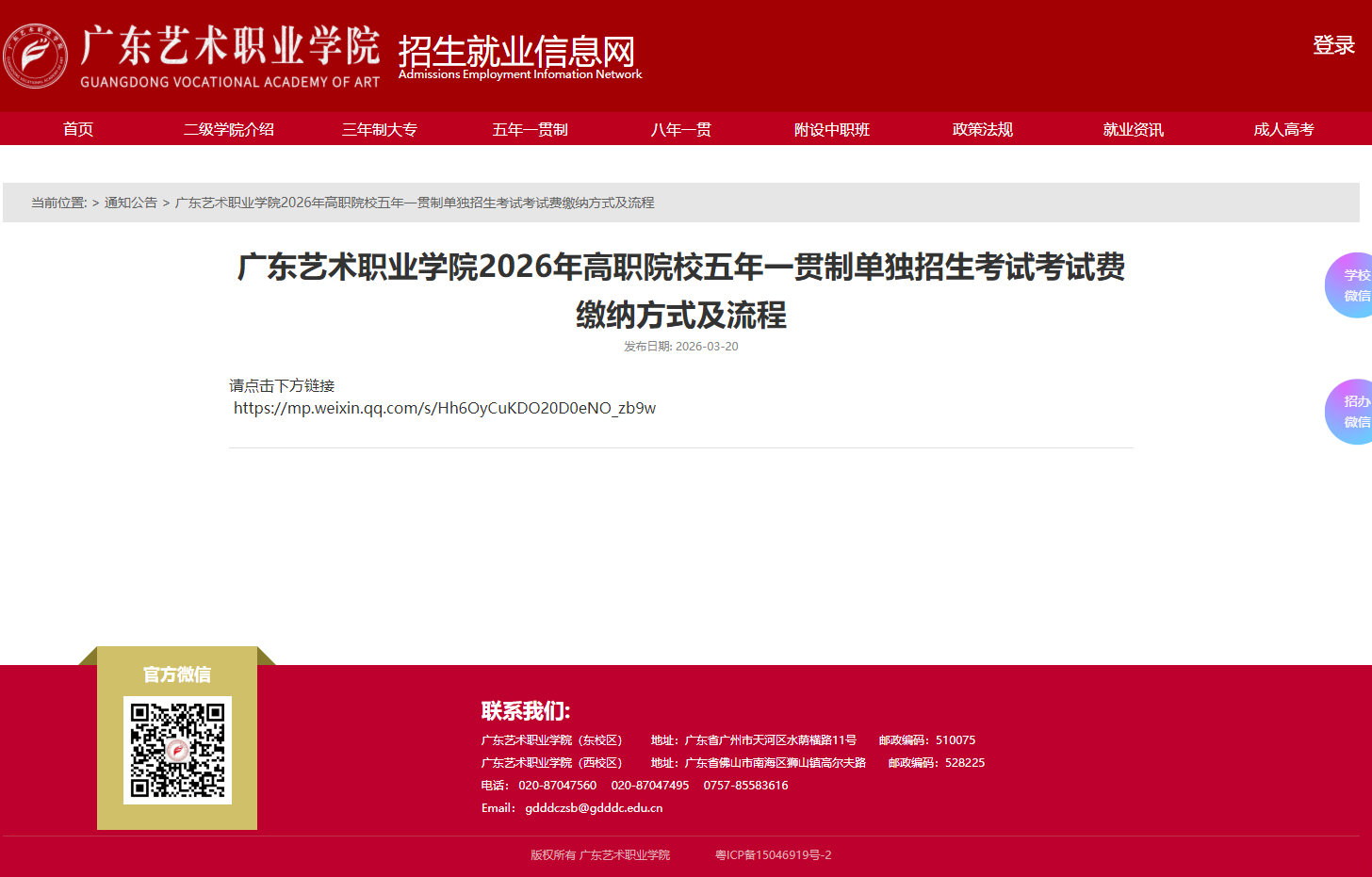 广东艺术职业学院 | 2026年高职院校五年一贯制单独招生考试考试费缴纳方式及流程