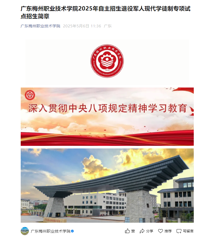 广东梅州职业技术学院 | 2025年自主招生退役军人现代学徒制专项试点招生简章
