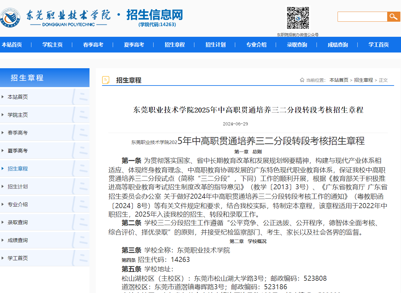 东莞职业技术学院 | 2025年中高职贯通培养三二分段转段考核招生章程