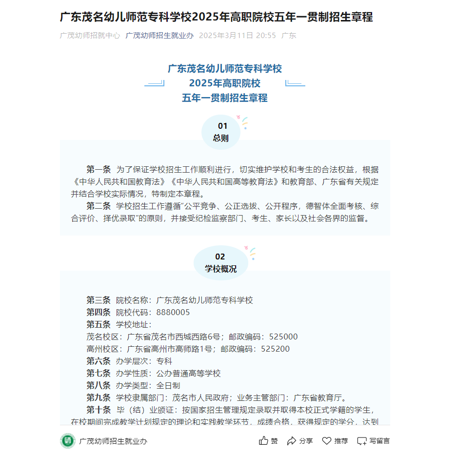 广东茂名幼儿师范专科学校 | 2025年高职院校五年一贯制招生章程