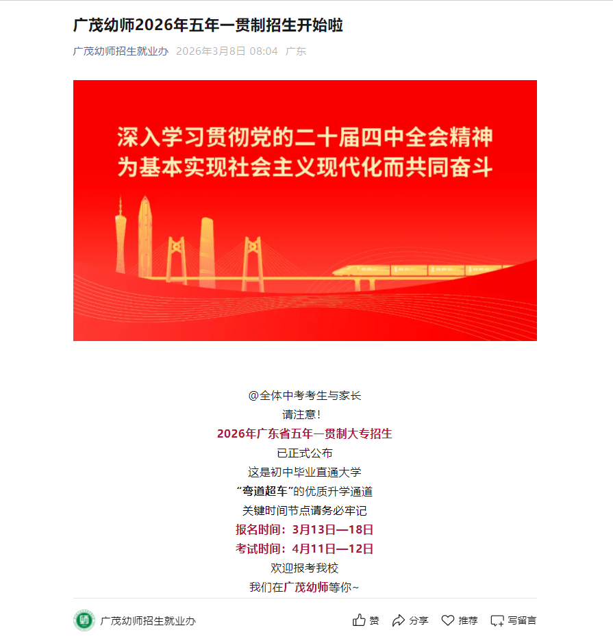 广东茂名幼儿师范专科学校 | 2026年五年一贯制招生简章