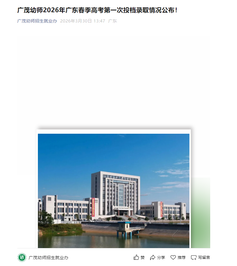 广东茂名幼儿师范专科学校 | 2026年广东春季高考第一次投档录取情况