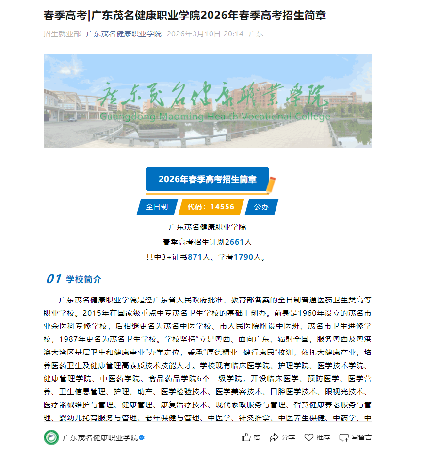 广东茂名健康职业学院 | 2026年春季高考招生简章