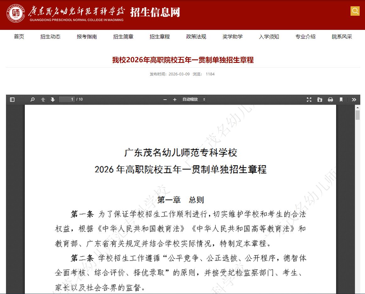 广东茂名幼儿师范专科学校 | 2026年高职院校五年一贯制单独招生章程