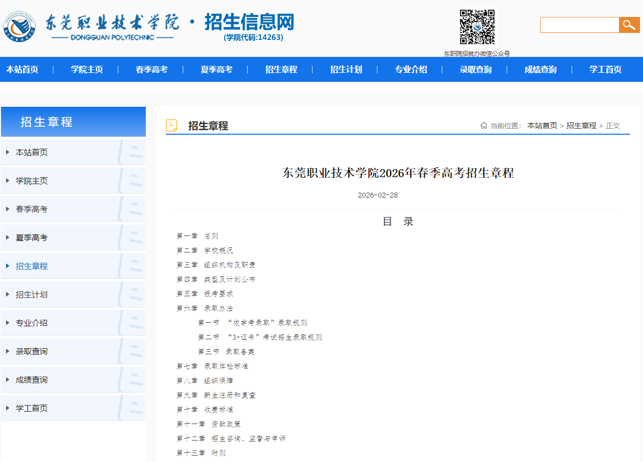 东莞职业技术学院 | 2026年春季高考招生章程