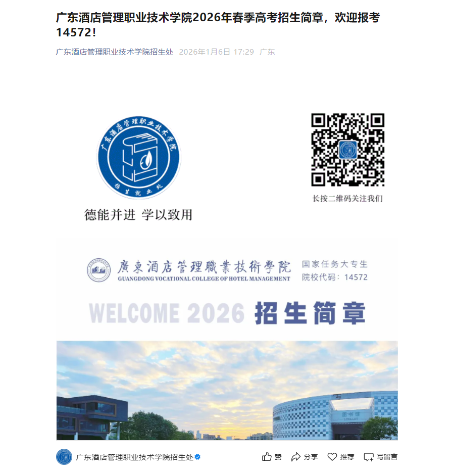 广东酒店管理职业技术学院 | 2026年春季高考招生简章