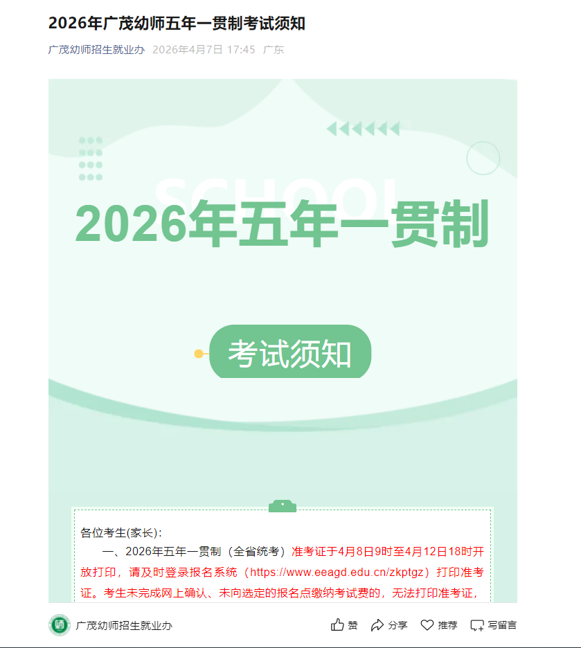 广东茂名幼儿师范专科学校 | 2026年五年一贯制考试须知