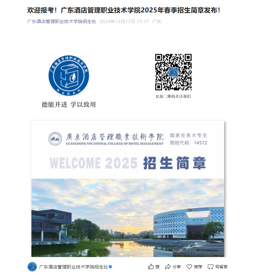 广东酒店管理职业技术学院 | 2025年春季招生简章