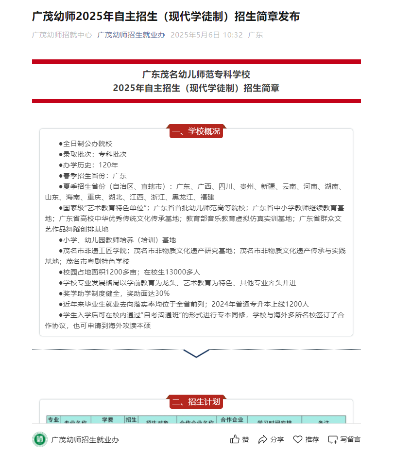广东茂名幼儿师范专科学校 | 2025年自主招生（现代学徒制）招生简章