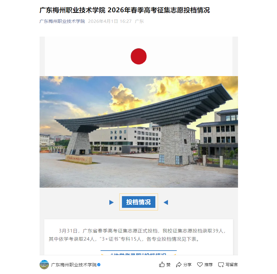 广东梅州职业技术学院 | 2026年春季高考征集志愿投档情况
