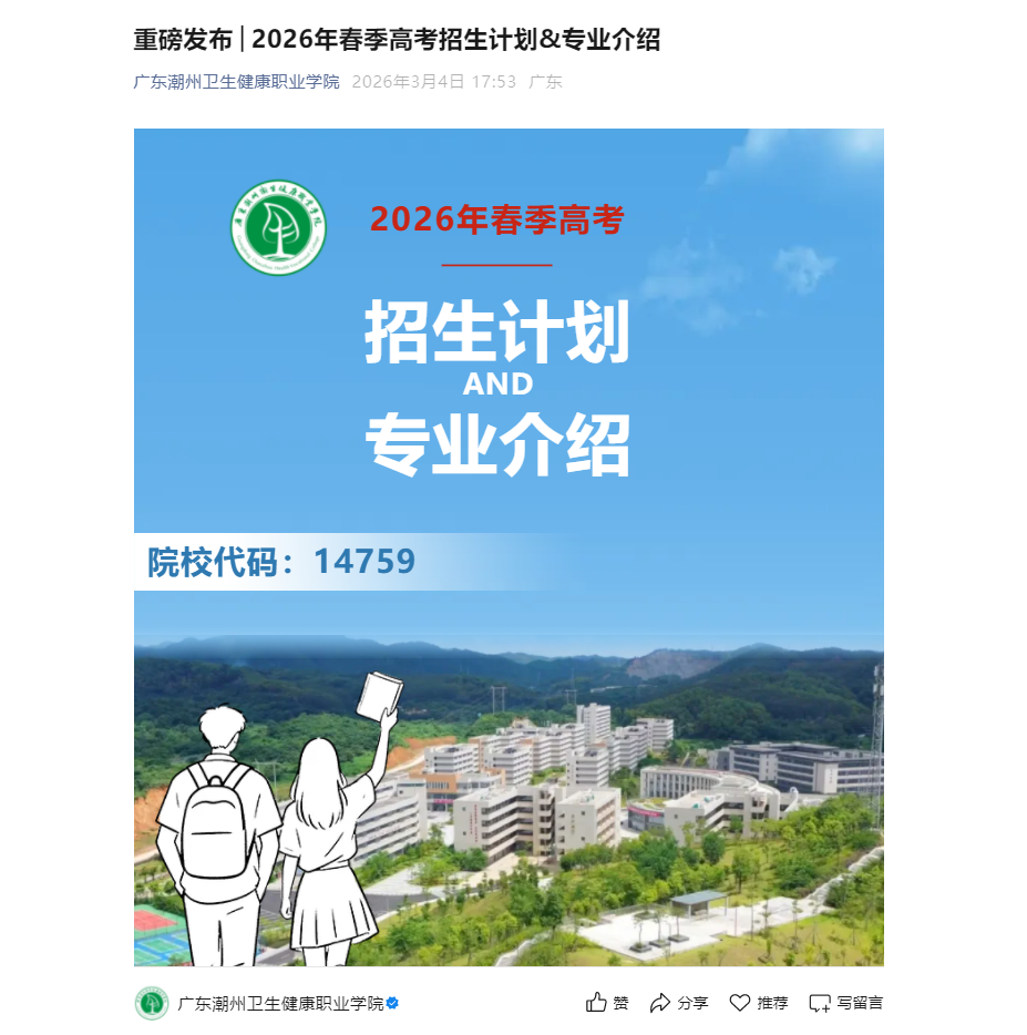 广东潮州卫生健康职业学院 | 2026年春季高考招生计划&专业介绍
