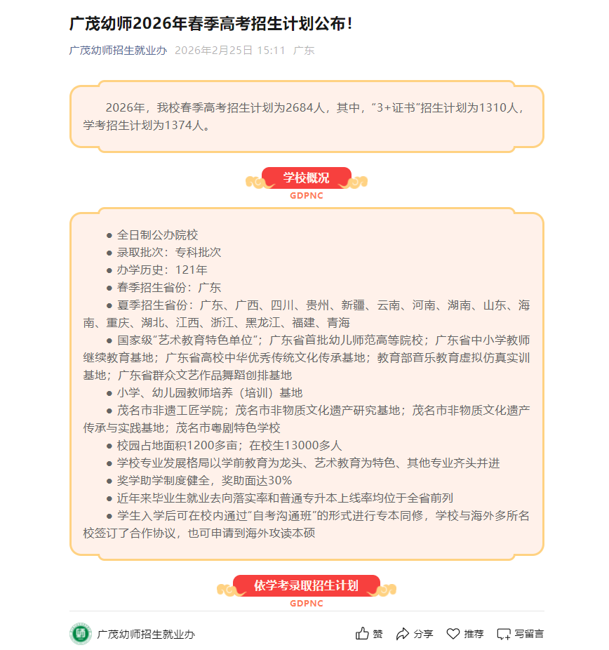 广东茂名幼儿师范专科学校 | 2026年春季高考招生计划