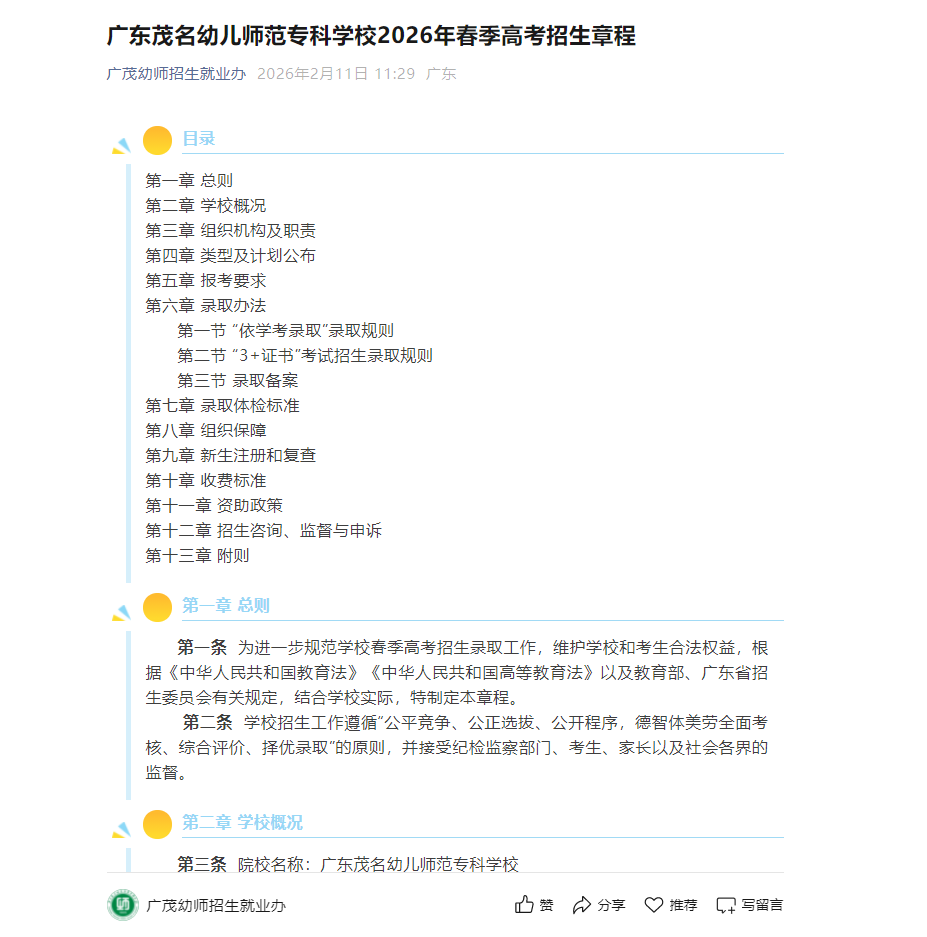 广东茂名幼儿师范专科学校 | 2026年春季高考招生章程