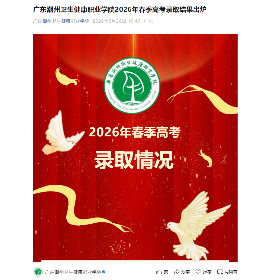 广东潮州卫生健康职业学院 | 2026年春季高考录取结果