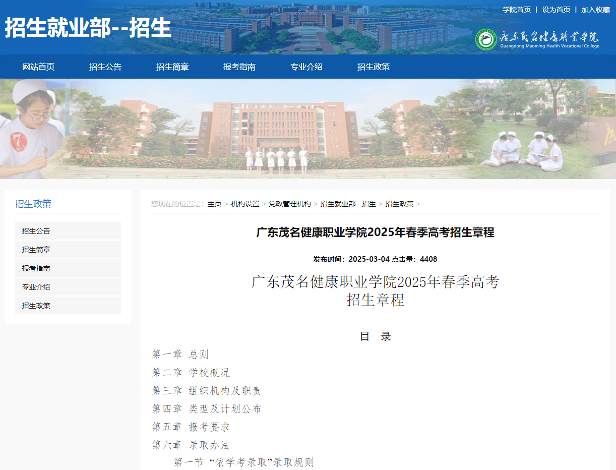 广东茂名健康职业学院 | 2025年春季高考招生章程