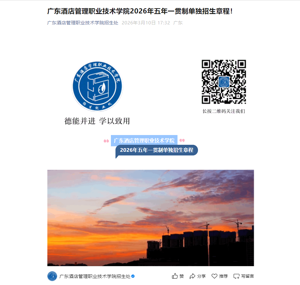 广东酒店管理职业技术学院 | 2026年五年一贯制单独招生章程