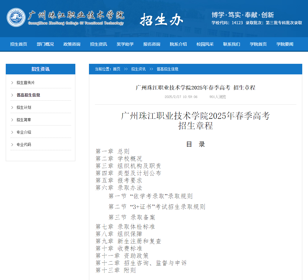 广州珠江职业技术学院 | 2025年春季高考招生章程