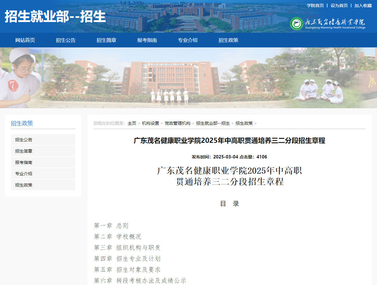 广东茂名健康职业学院 | 2025年中高职贯通培养三二分段招生章程