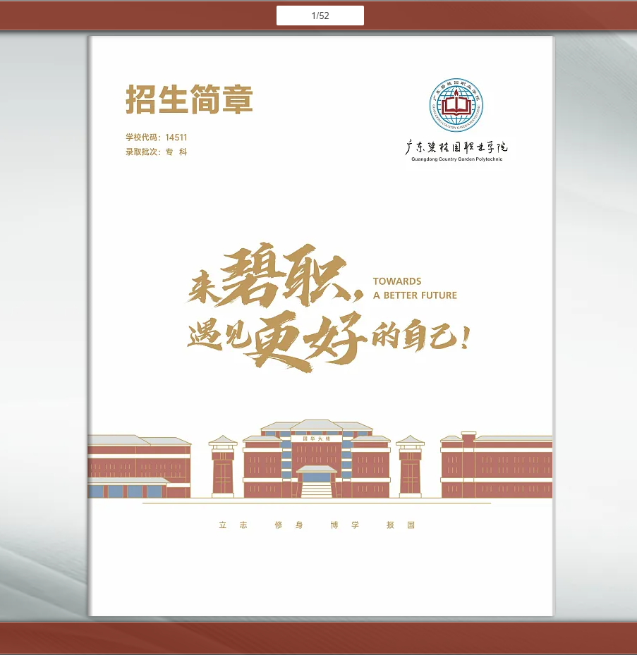 广东碧桂园职业学院 | 2025年招生简章