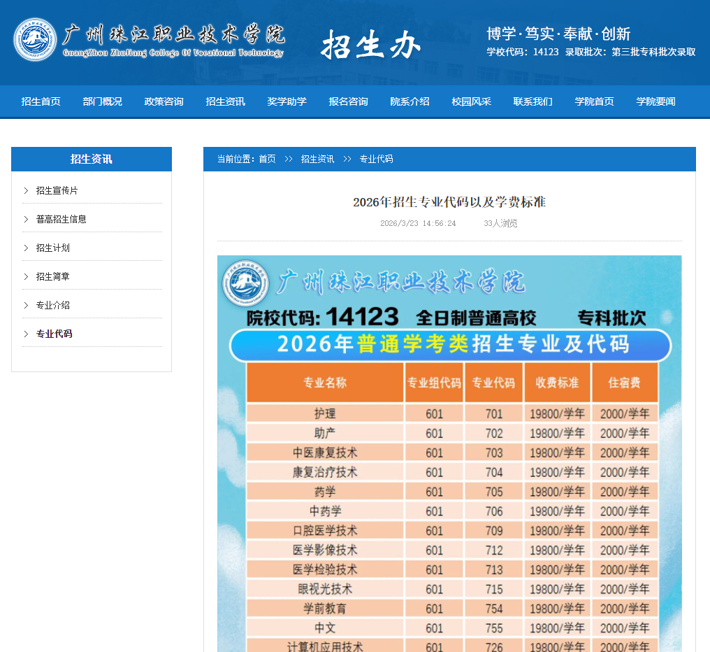 广州珠江职业技术学院 | 2026年招生专业代码以及学费标准