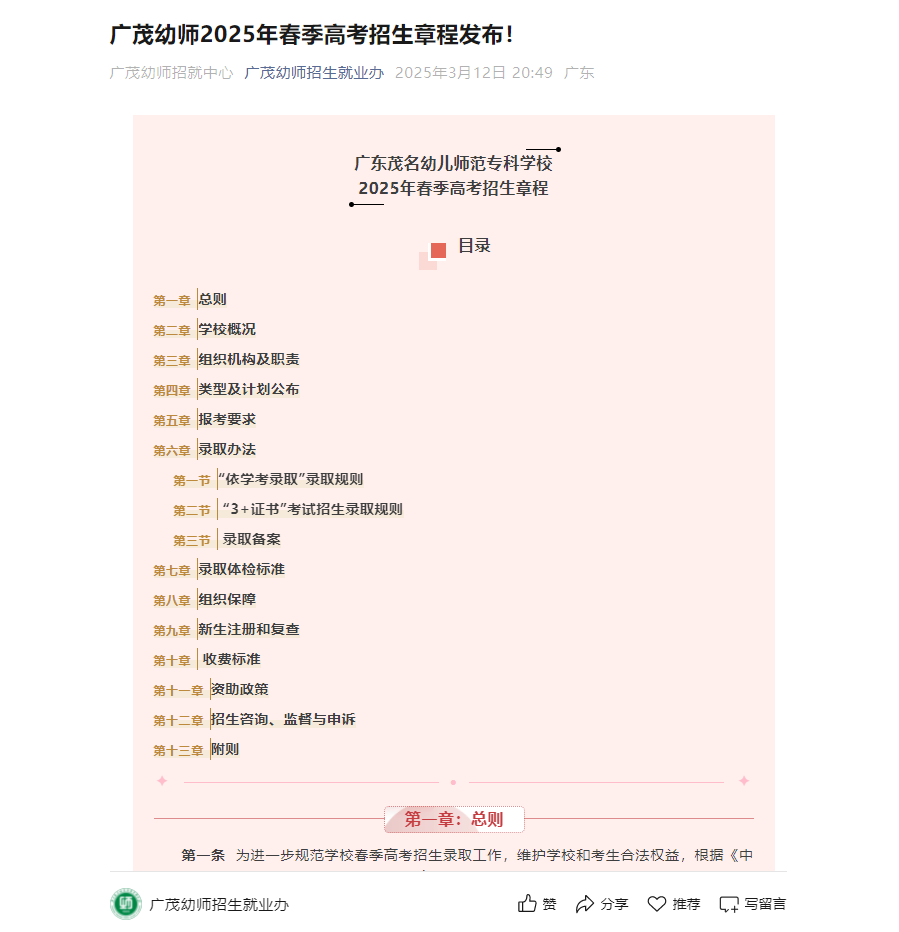 广东茂名幼儿师范专科学校 | 2025年春季高考招生章程