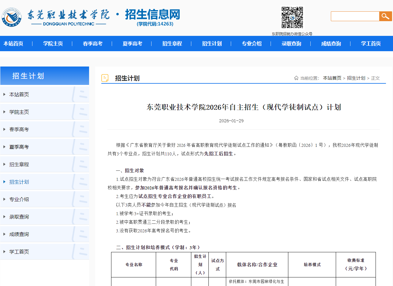 东莞职业技术学院 | 2026年自主招生（现代学徒制试点）计划