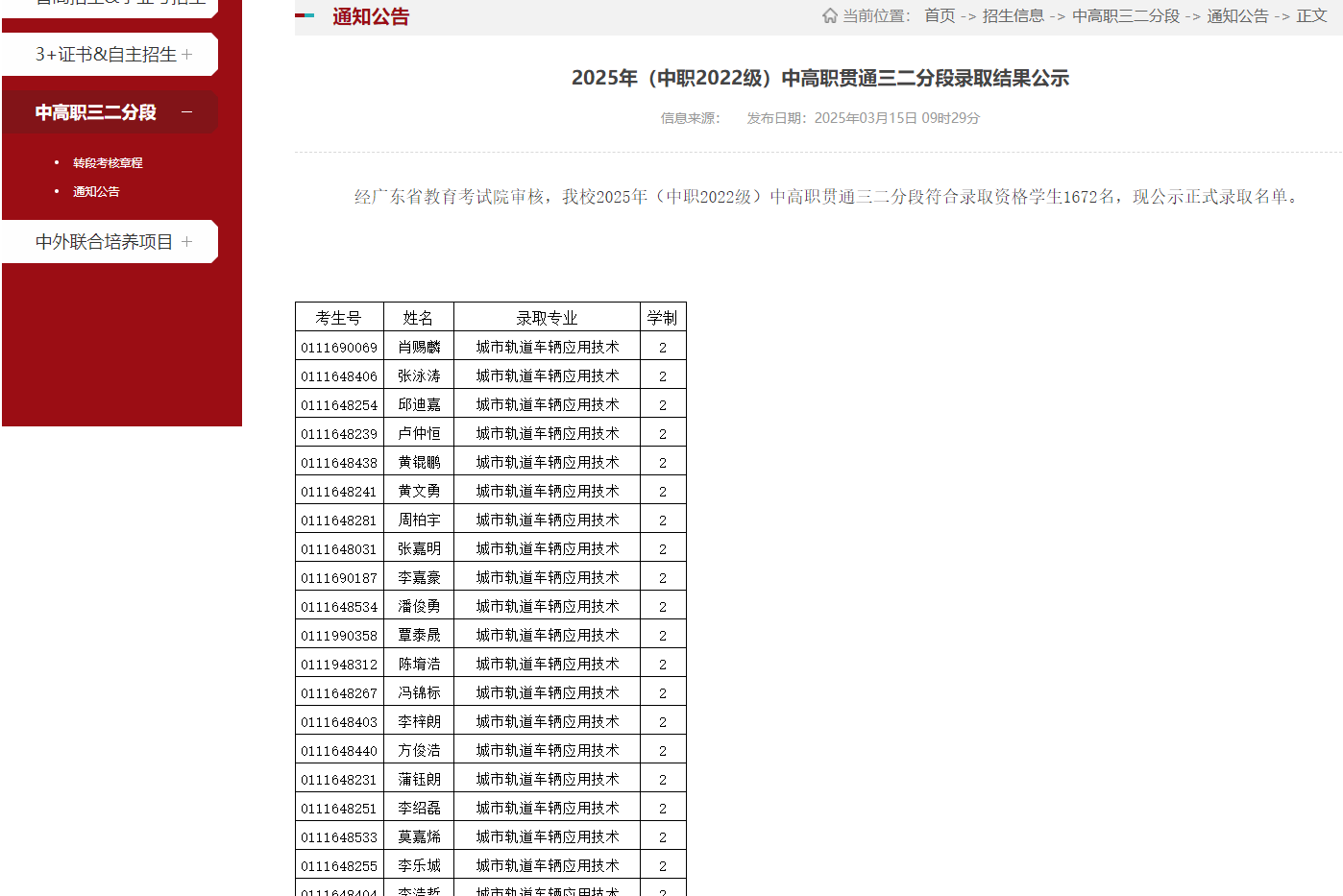 广东交通职业技术学院 | 2025年（中职2022级）中高职贯通三二分段录取结果公示