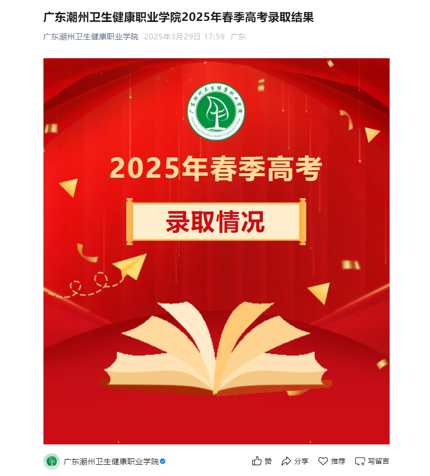 广东潮州卫生健康职业学院 | 2025年春季高考录取结果