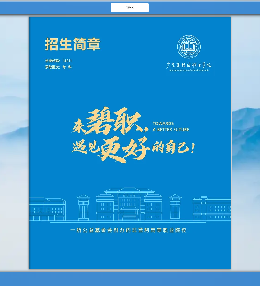 广东碧桂园职业学院 | 2026年春季招生简章