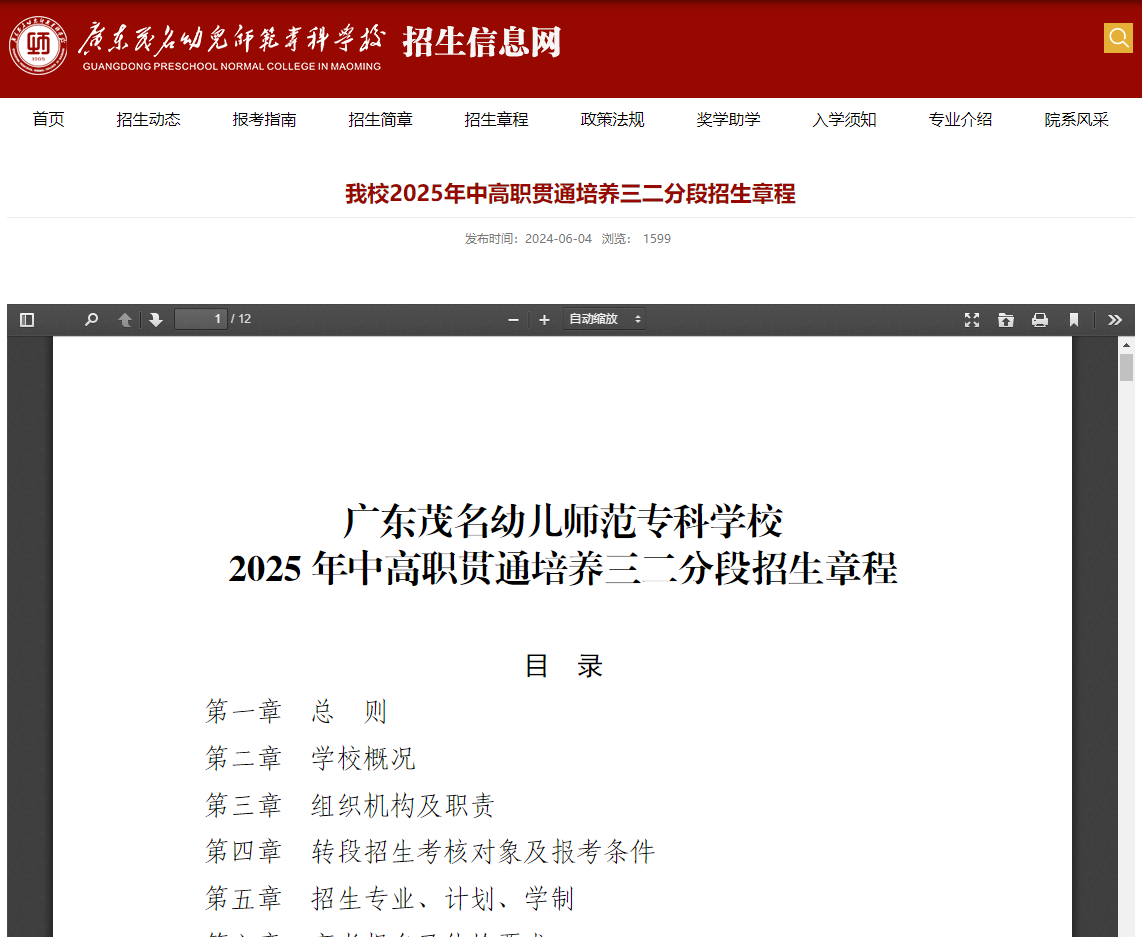 广东茂名幼儿师范专科学校 | 2025年中高职贯通培养三二分段招生章程