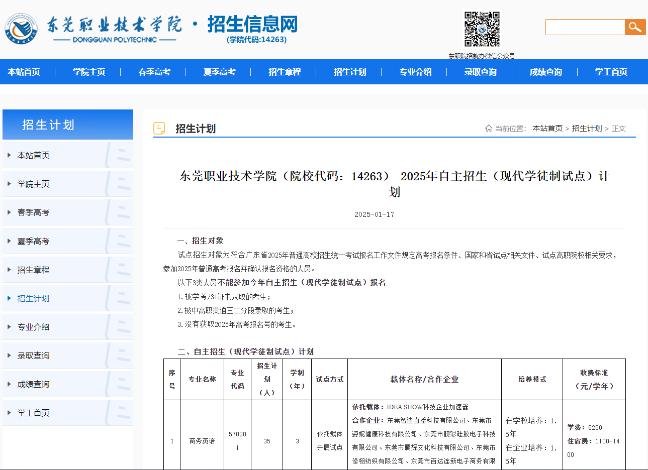 东莞职业技术学院 | 2025年自主招生（现代学徒制试点）计划