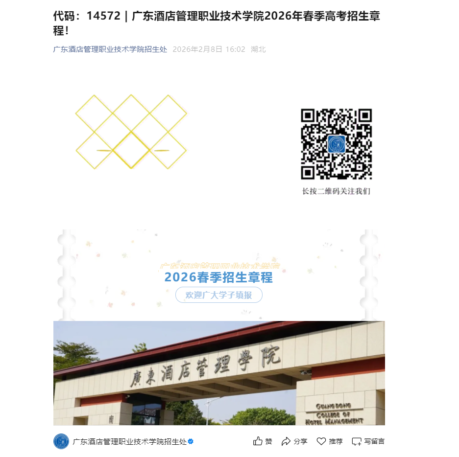 广东酒店管理职业技术学院 | 2026年春季高考招生章程