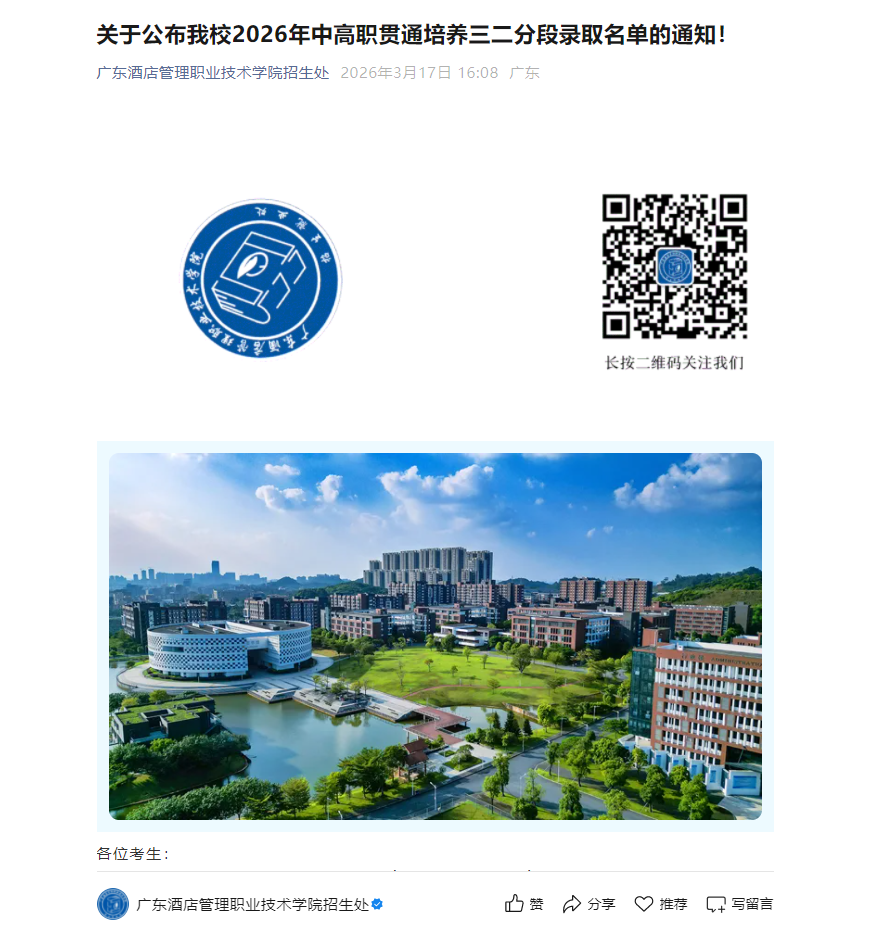 广东酒店管理职业技术学院 | 2026年中高职贯通培养三二分段录取名单