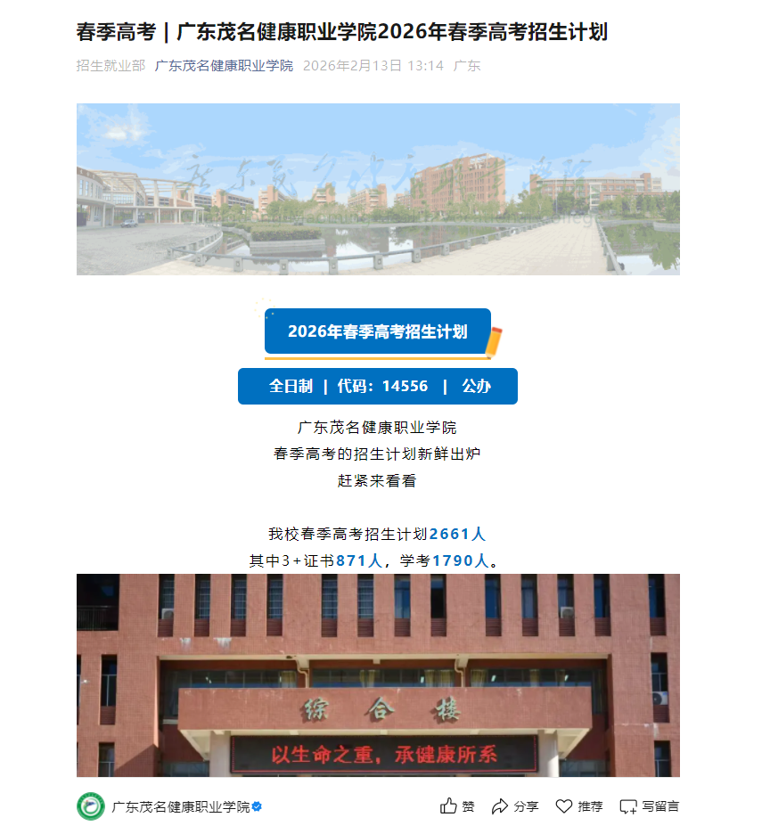 广东茂名健康职业学院 | 2026年春季高考招生计划