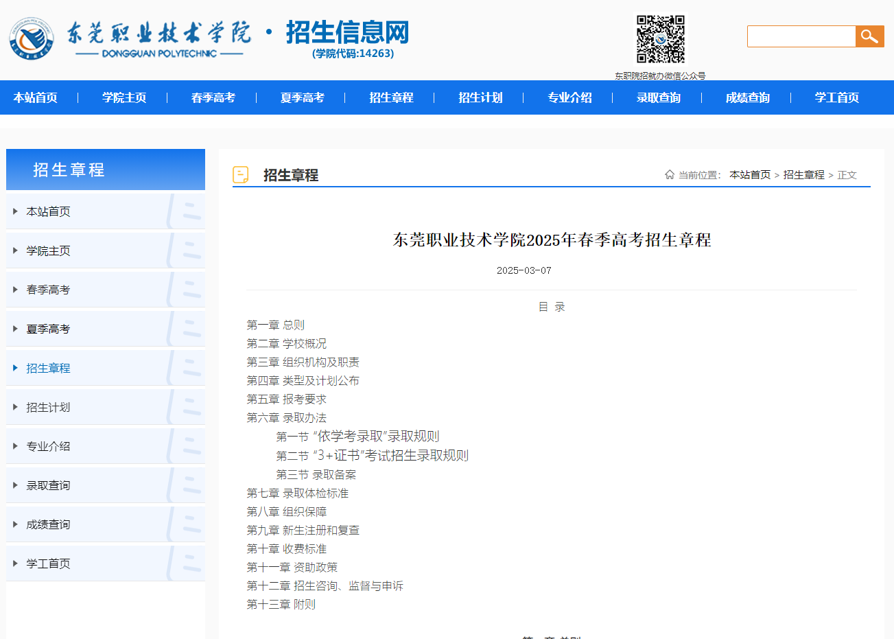 东莞职业技术学院 | 2025年春季高考招生章程
