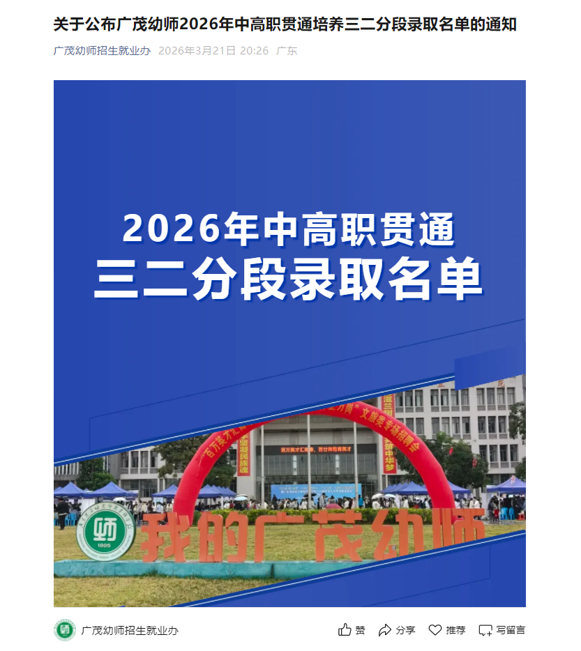 广东茂名幼儿师范专科学校 | 2026年中高职贯通培养三二分段录取名单