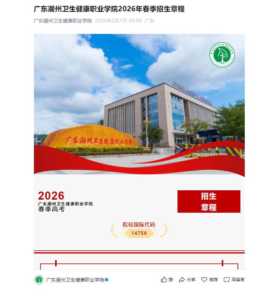 广东潮州卫生健康职业学院 | 2026年春季招生章程